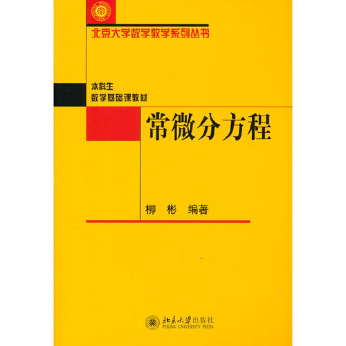 【当当网直营】常微分方程 柳彬 著 北京大学数学教学系列丛书 数学专业本科生“常微分方程”课程教材 北京大学出版社 正版书籍