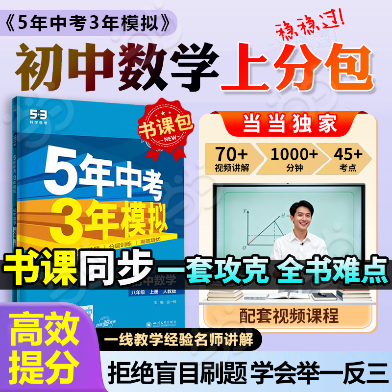 当当网【书课包】2025秋五年中考三年模拟53八年级上册数学人教版书课包 五三初中初二同步练册5年中考3模拟2026版五三复习教辅书