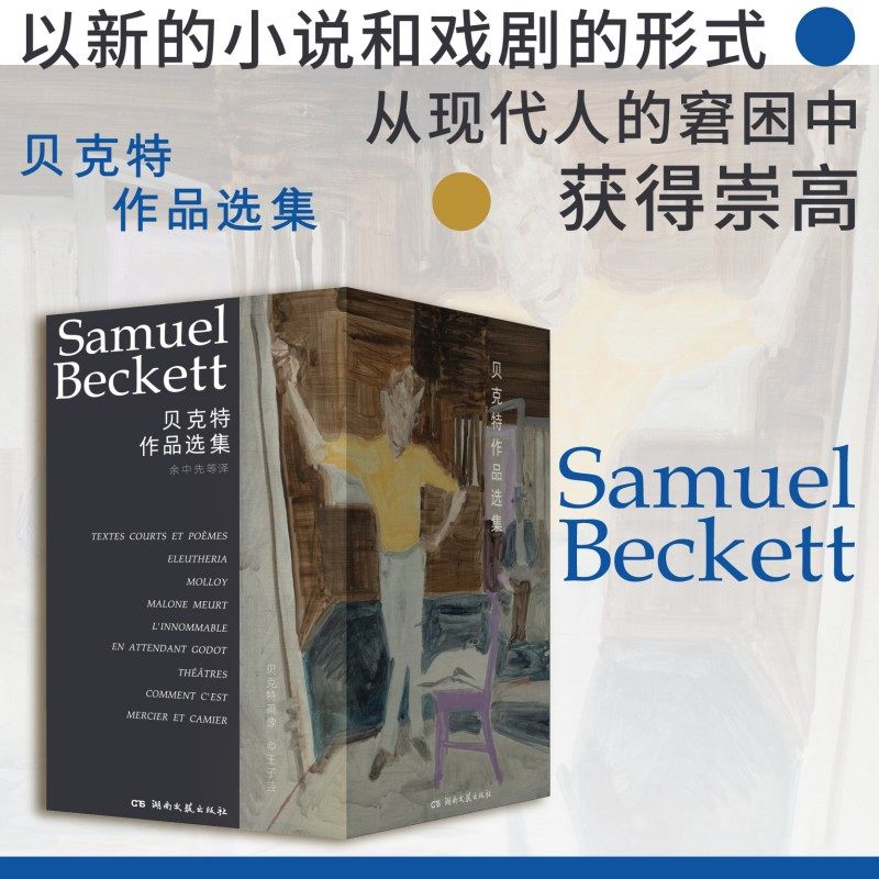 当当网【赠冰箱贴藏书票法式文艺网袋】贝克特作品选集9册礼盒装诺贝尔文学奖荒诞小说戏剧文艺选集戏剧短剧书信余中先译 世界名著