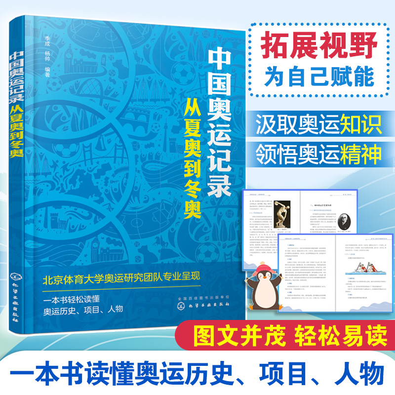 中国奥运记录 从夏奥到冬奥 奥运体育运动科普书 奥林匹克发展历史奥运项目传递奥运知识传奇人物励志故事书 一本书轻松读懂奥运