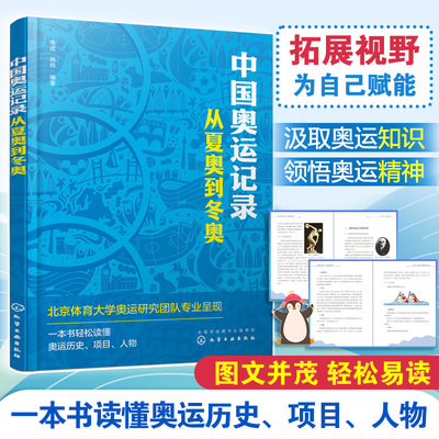 中国奥运记录 从夏奥到冬奥 奥运体育运动科普书 奥林匹克发展历史奥运项目传递奥运知识传奇人物励志故事书 一本书轻松读懂奥运