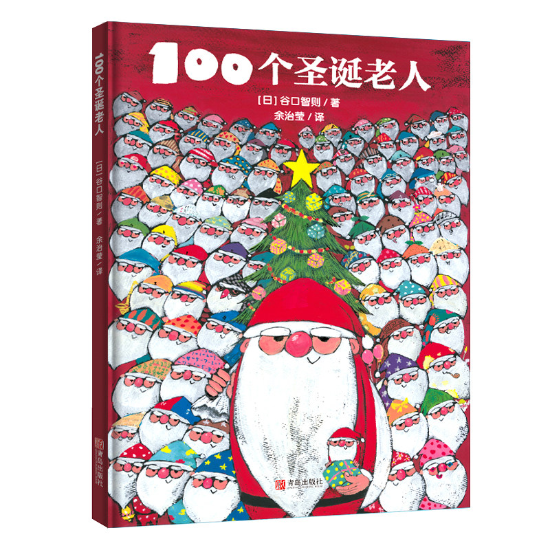 当当网正版童书 圣诞节绘本 100个圣诞老人 大个子圣诞老人和小个子