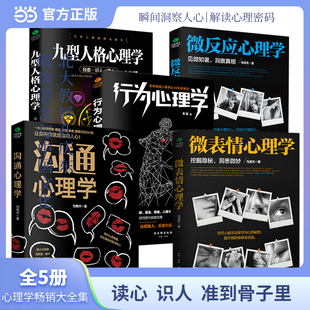 沟通心理学 书籍 心理学畅销大全集 正版 微反应心理学 性格心理学 九型人格心理学 ：微表情心理学 全5册 当当网