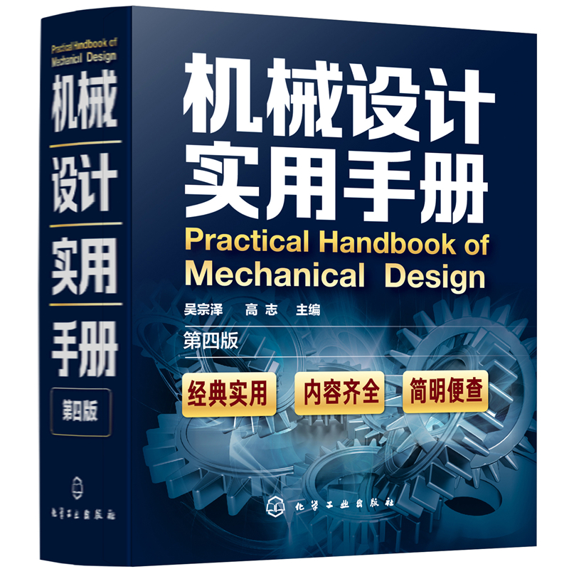 当当网机械设计实用手册（第四版）吴宗泽化学工业出版社正版书籍