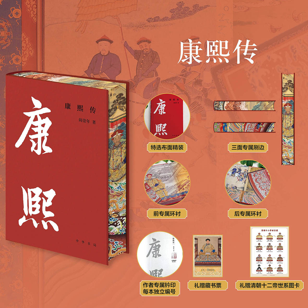 【当当网特装版 布面精装三面刷边】康熙传 中华帝王传记阎崇年经典力作现代文学历史人物传记故事历史人物书籍读懂大清的百年盛局