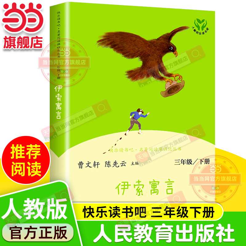 当当网正版书籍 伊索寓言三年级下册 统编语文教科书配套书目人教版快乐读书吧阅读课程化丛书 人民教育出版社