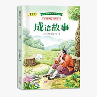 经典 .第四辑.成语故事 阅读丛书注音精读版