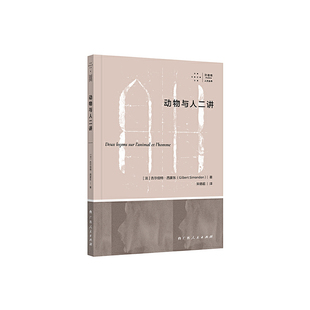《动物与人二讲》（从哲学层面探讨动物与人的关系，领略西蒙东同苏格拉底、柏拉图、亚里士多德和笛卡尔等哲学巨擘的思想碰撞）