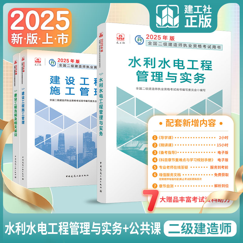 当当网二建水利2025年教材全国二级建造师考试用书水利水电2025年考试资料历年真题市政机电公路水利矿业历年真题习题试卷管理法规