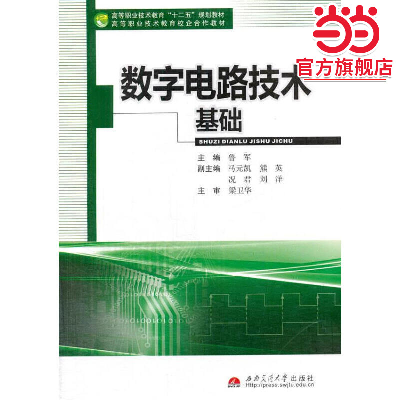 数字电路技术基础
