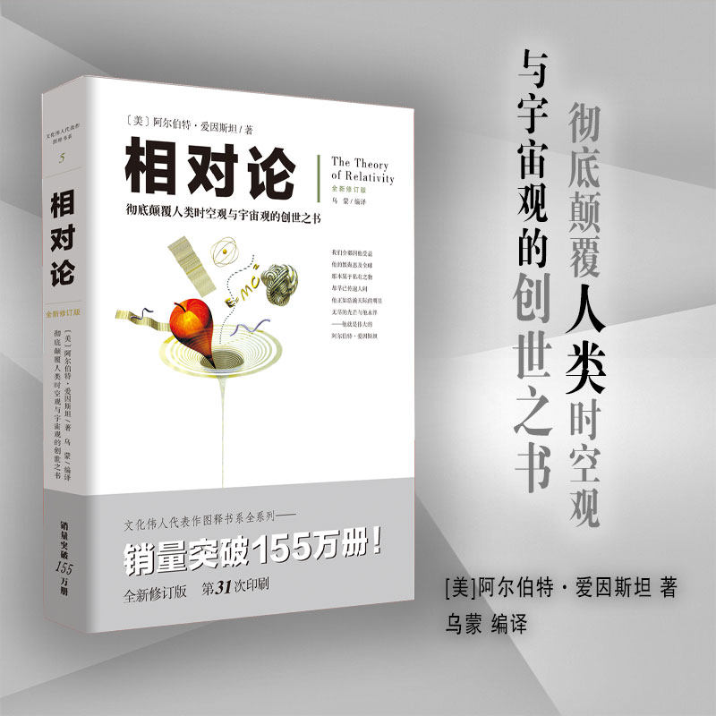 相对论 爱因斯坦 文化伟人系列图释 修订版 广义狭义相对论人类时空观宇宙观黑洞量子物理时间简史霍金牛顿奥本海默