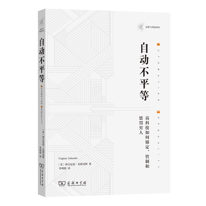 当当网 自动不平等：高科技如何锁定、管制和惩罚穷人(法律与科技译丛) [美]弗吉尼亚·尤班克斯 著 商务印书馆 正版书籍