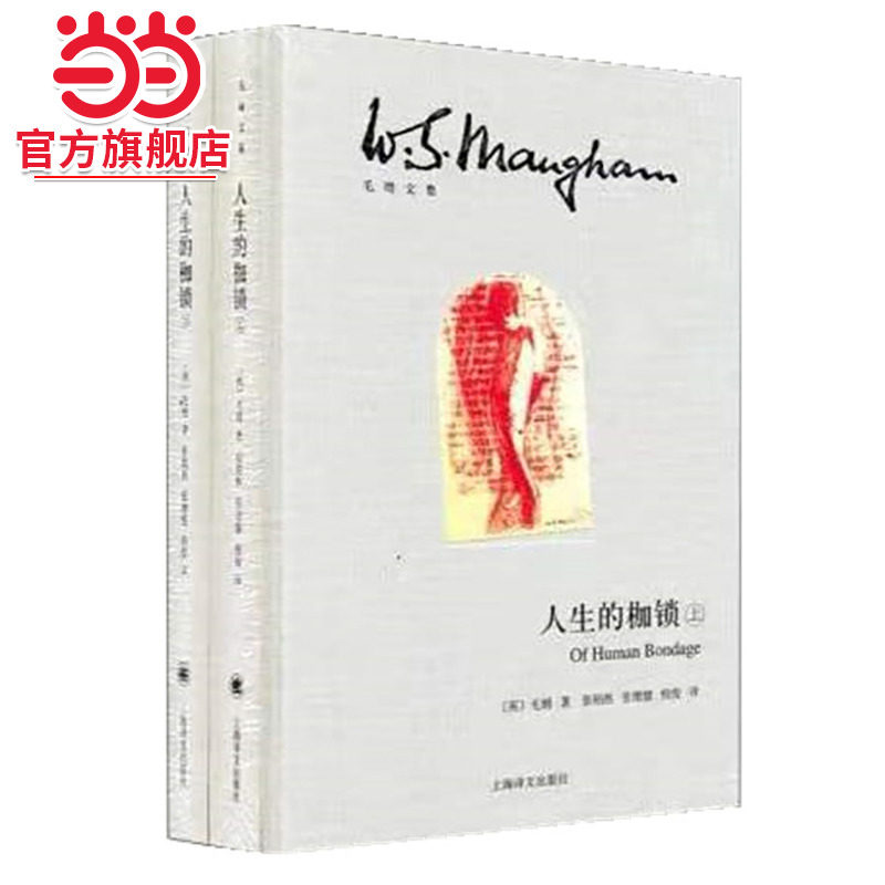 【当当网正版书籍】人生的枷锁(上下)(精)/毛姆文集 著作有作家笔记/月亮和六便士/刀锋等作品 外国当代文学小说 
