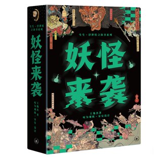 全两册 书籍 日本浮世绘 正版 生活.读书.新知三联书店 王逸杰 套装 立体 图文 妖怪来袭 当当网