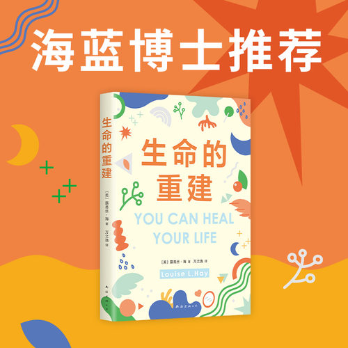 【当当网 正版书籍】生命的重建（全球销量超过2000万册，全彩精装纪念版 心灵导师露丝海）张德芬 畅销心理励志书籍