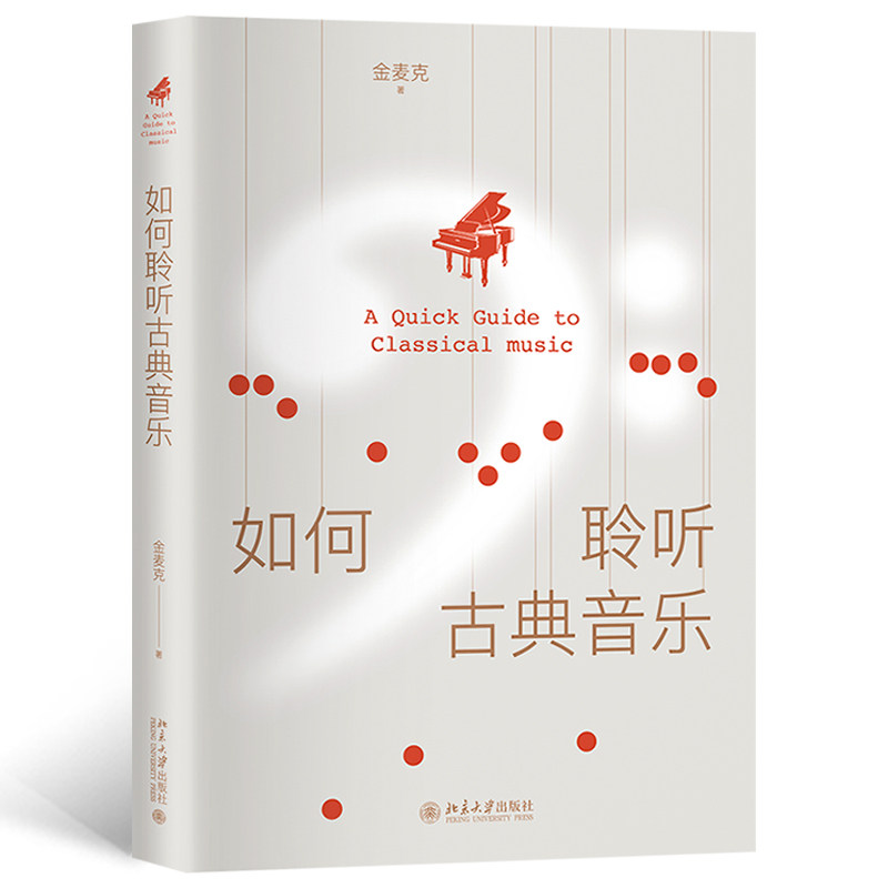 【当当网 正版】如何聆听古典音乐?《古典音乐也疯狂》脱口秀讲演者金麦克幽默开讲,一本小白也可以“修炼”的古典音乐入门秘笈