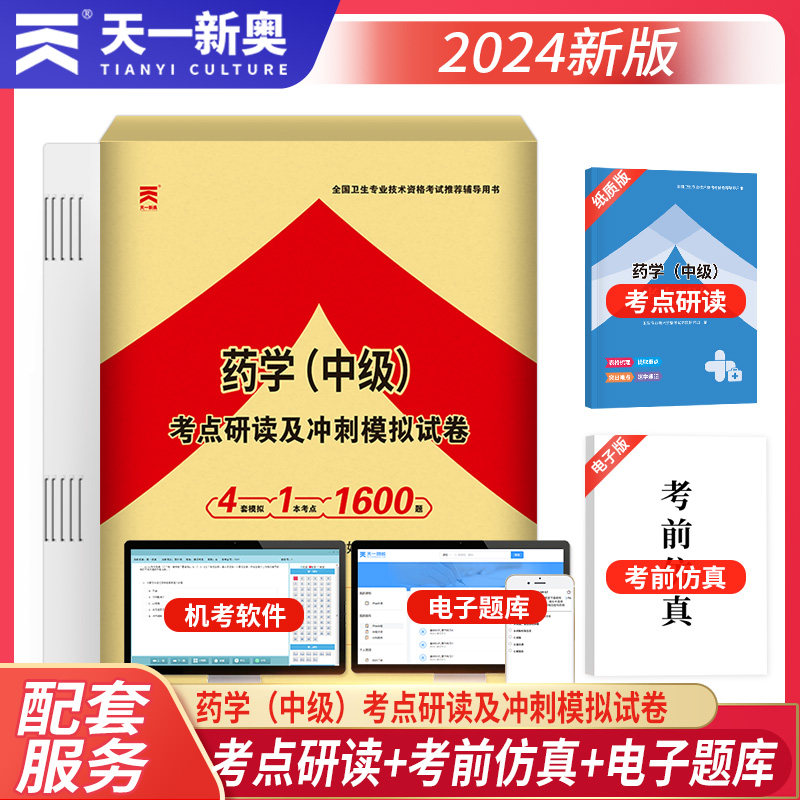 2024年卫生专业技术资格考试考点研读及冲刺模拟试卷：药学（中级）天一医考中药学师试题历年真题可搭2022人卫版习题集当当网怎么样,好用不?