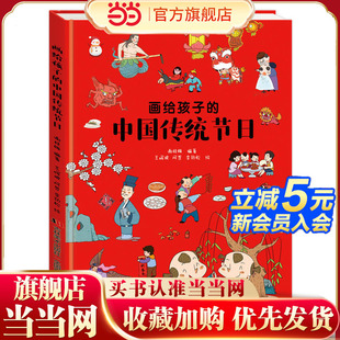 画给孩子 中国传统节日 儿童绘本3到6岁故事书0 3岁幼儿园图书连环画小学生早教宝宝中大班 彩绘插图本 当当网童书