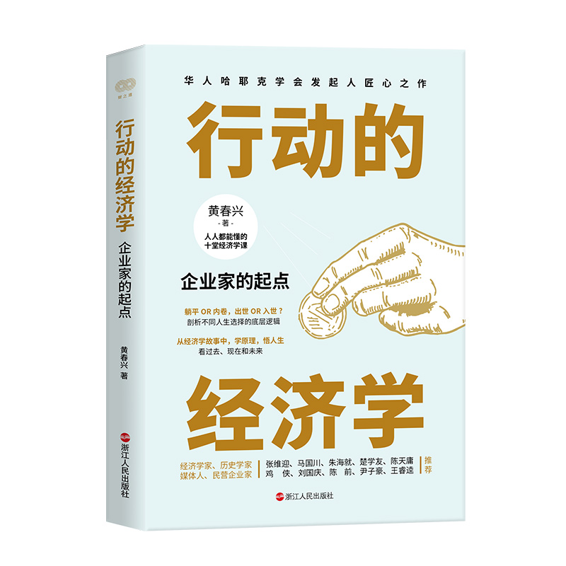 财之道丛书·行动的经济学：企业家的起点