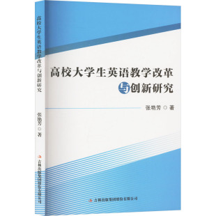 高校大学生英语教学改革与创新研究