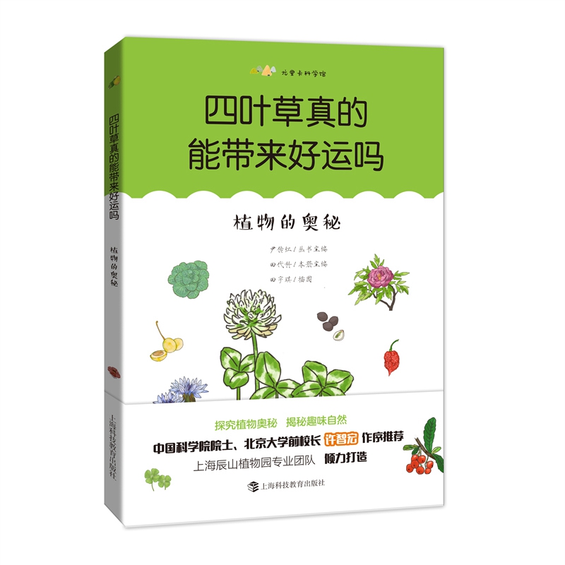 四叶草真的能带来好运吗：植物的奥秘（尤里卡科学馆）
