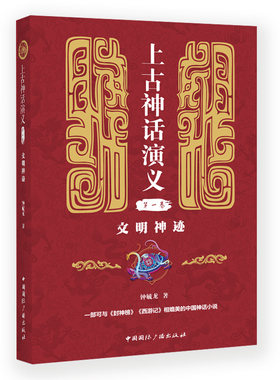 当当网 上古神话演义(第一卷):文明神迹 钟毓龙 中国国际广播出版社 正版书籍