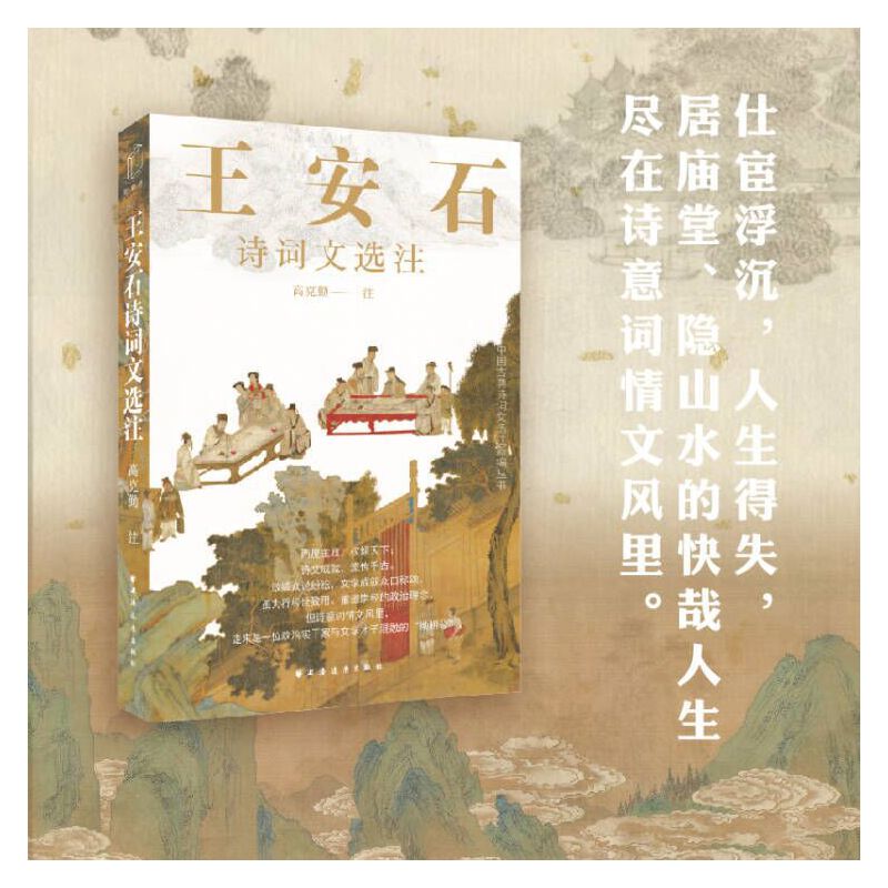 当当网 王安石诗词文选注（读力行经世致用、重道崇经的严肃政治家的作品，感受其诗意 高克勤 注 上海远东出版社 正版书籍
