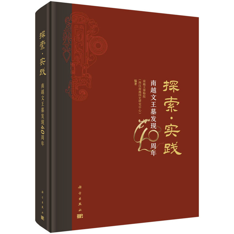 探索.实践--南越文王墓发现40周年