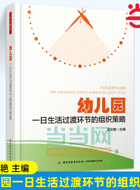 当当幼儿园一日生活过渡环节的组织策略 无 著作 吴文艳 主编 文教 教学方法及理论 中国轻工业出版社 旗舰店官网