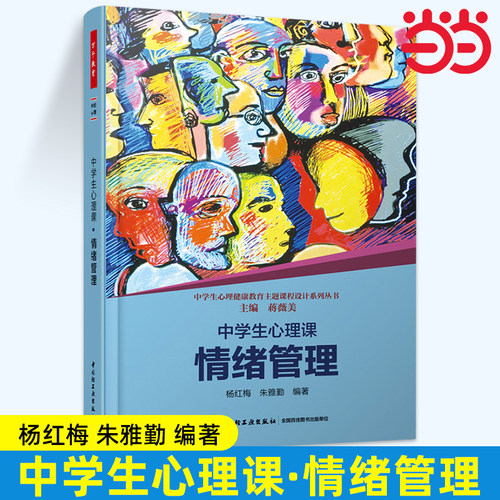 当当万千教育.中学生心理课情绪管理中学生心理健康教育主题课程设计系列丛书 正版书籍 教育 杨红梅朱雅勤|主编:蒋薇美 轻工业