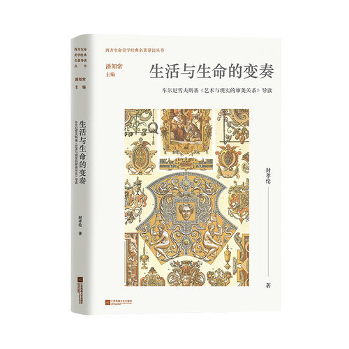 当当网 生活与生命的变奏：车尔尼雪夫斯基《艺术与现实的审美关系》导读 封孝伦 江苏凤凰文艺出版社 正版书籍