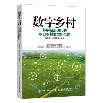 当当网 数字乡村：数字经济时代的农业农村发展新范式 郭顺义，杨子真等 人民邮电出版社 正版书籍