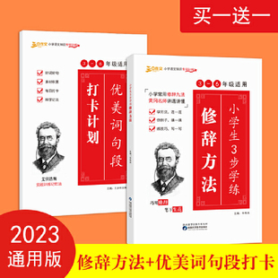 艾宾浩斯记忆法小学语文1 6年级全国通用版 6年级知识专项训练自律打卡学 优美词句段打卡计划全2册适用于3 小学生3步学练修辞方法