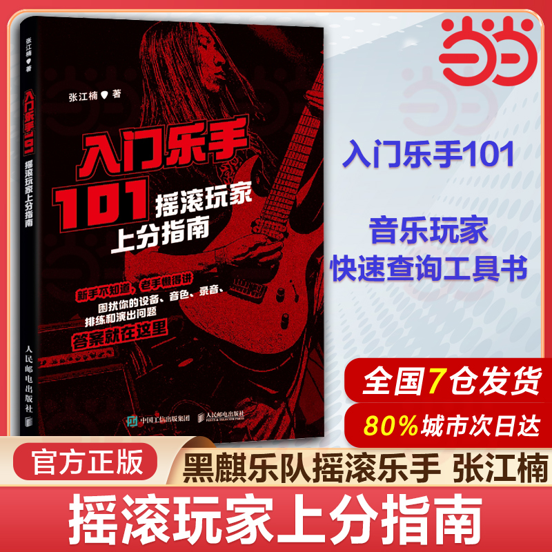 【当当网 正版图书】入门乐手101 摇滚玩家上分指南 张江楠metalion摇滚乐队新手入门指南乐队的夏天摇滚吉他乐手黑麒乐队主唱