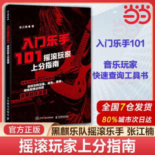 【当当网 正版图书】入门乐手101 摇滚玩家上分指南 张江楠metalion摇滚乐队新手入门指南乐队的夏天摇滚吉他乐手黑麒乐队主唱