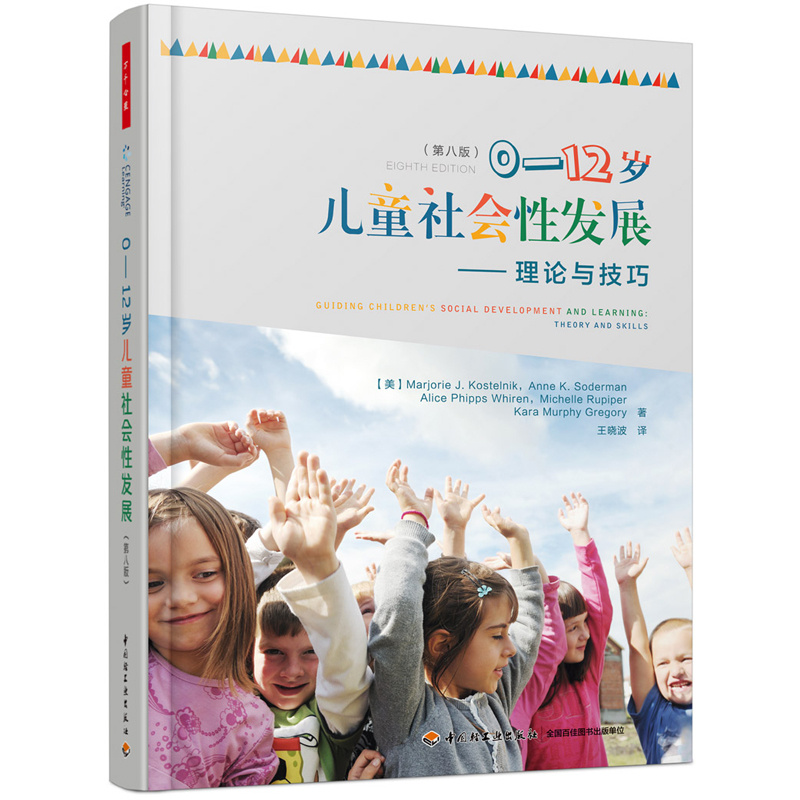 当当网 万千心理·0-12岁儿童社会性发展：理论与技巧：第八版 中国轻工业出版社 正版书籍