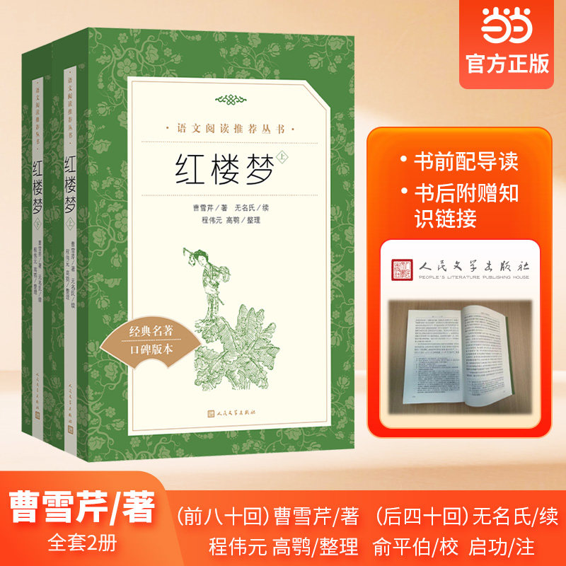 当当网正版世界名著红楼梦