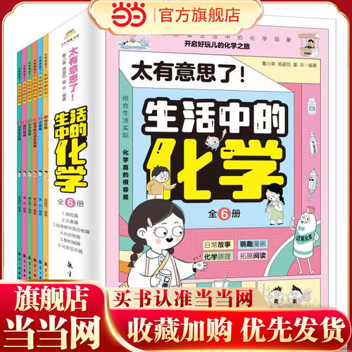 太有意思了！生活中的化学（全6册）
