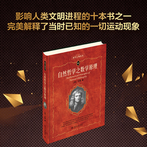 当当网 自然哲学之数学原理 科学元典丛书/科学素养文库 中小学生阅读指导目录 数学之美微积分经典力学 北京大学出版社 正版书籍