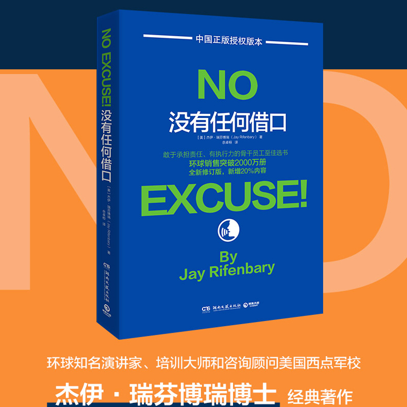 当当网 没有任何借口（2020年版，美国西点军校两百年来奉行的至为 杰伊·瑞芬博瑞 博集天卷 湖南文艺出版社 正版书籍