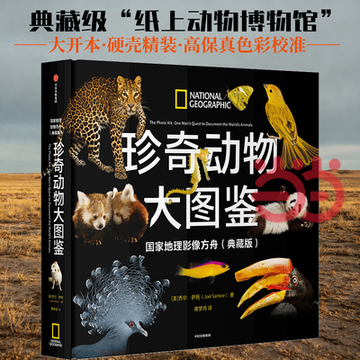 【当当网】珍奇动物大图鉴