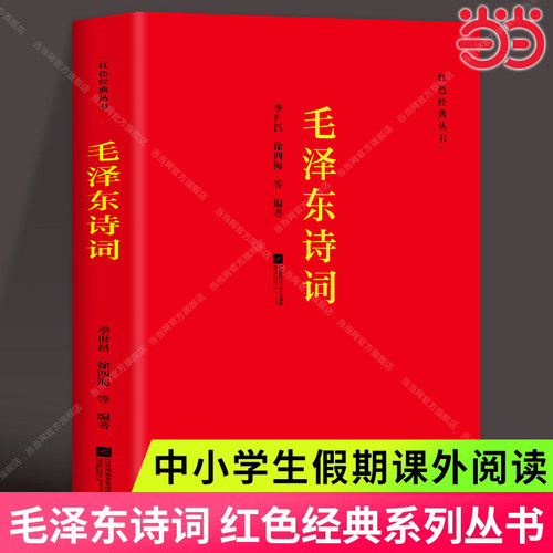毛泽东诗词集红色经典丛书