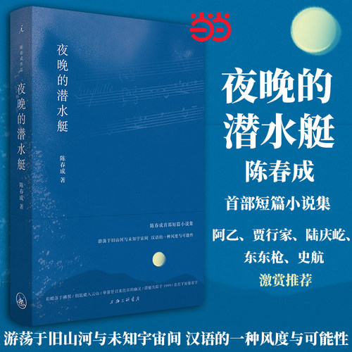 当当网夜晚的潜水艇陈春成