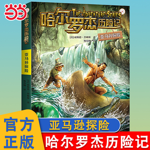 当当网 亚马逊探险 哈尔罗杰历险记全18册勇闯火山口南海奇遇11-15岁青少年儿童科幻冒险小说成长课外书四五六年级荒野求生探险书