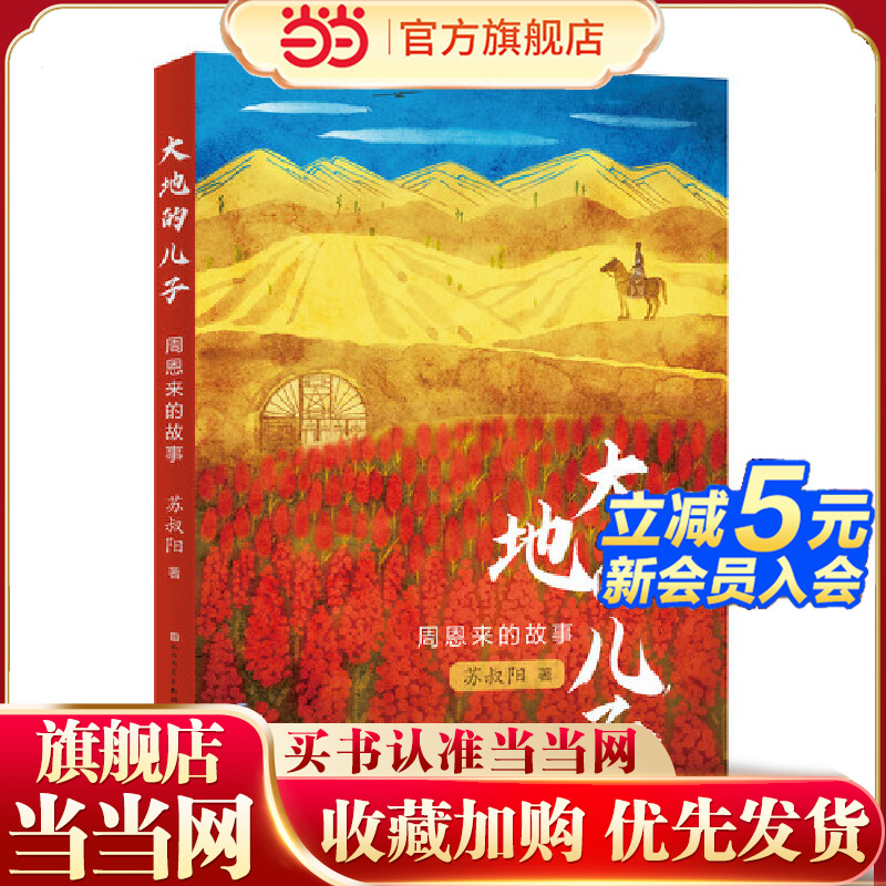 大地的儿子:周恩来的故事(独家定制版)(品读周恩来总理的故事,领略一代伟人的高尚情操)