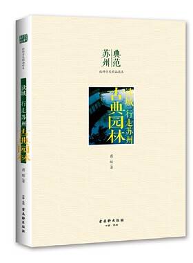 读城 行走苏州 古典园林