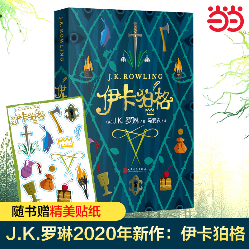 伊卡狛格罗琳新书哈利波特