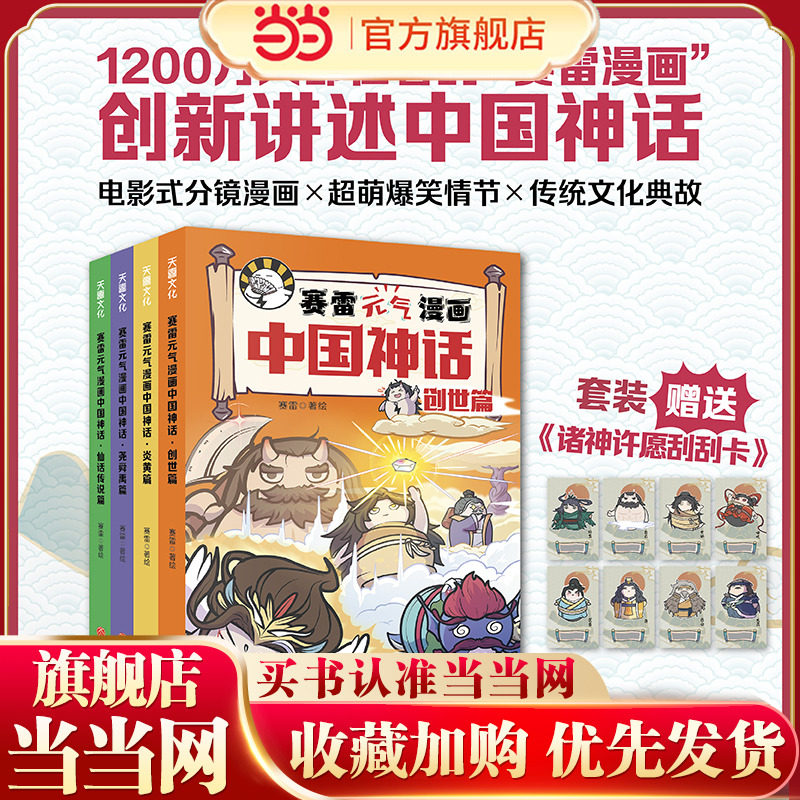 赛雷三分钟&middot;赛雷元气漫画中国神话（全4册）