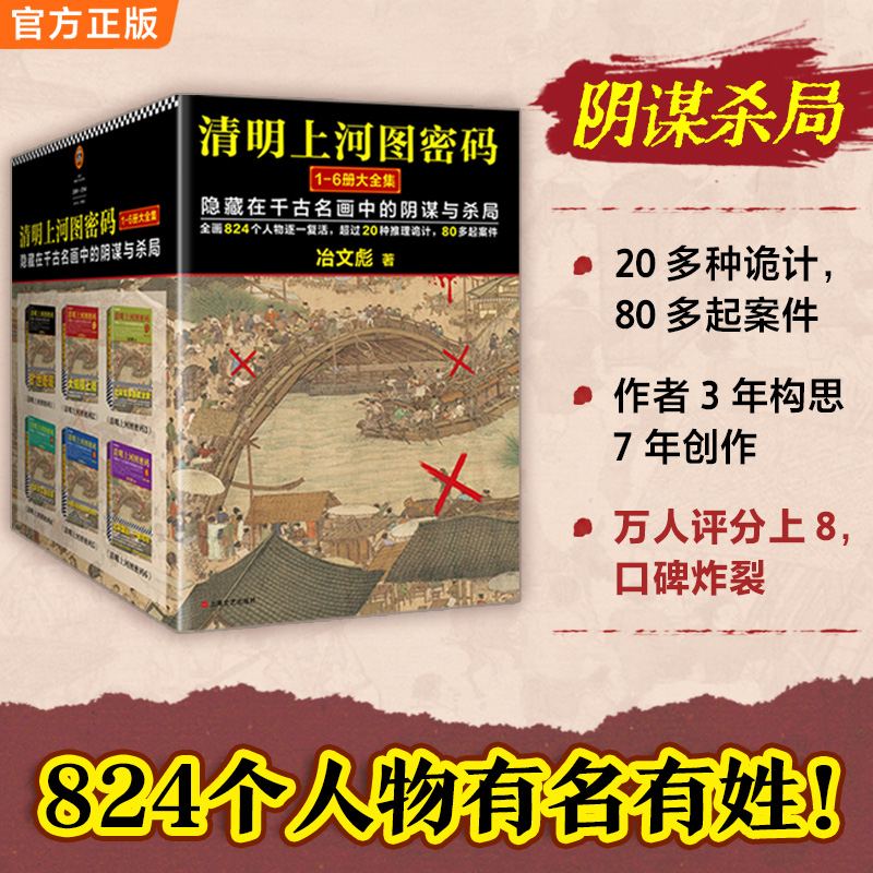 当当网【2024新版】清明上河图密码大全集套装全6册含大结局 张颂文/白百何主演影视剧原著 豆瓣8.3分 国产悬疑推理小说畅销书正版