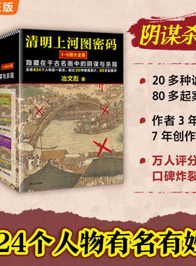 当当网【2024新版】清明上河图密码大全集套装全6册含大结局 张颂文/白百何主演影视剧原著 豆瓣8.3分 国产悬疑推理小说畅销书正版